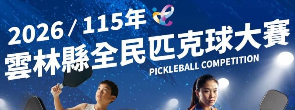 2026 115年雲林縣匹克球大賽 即將登場